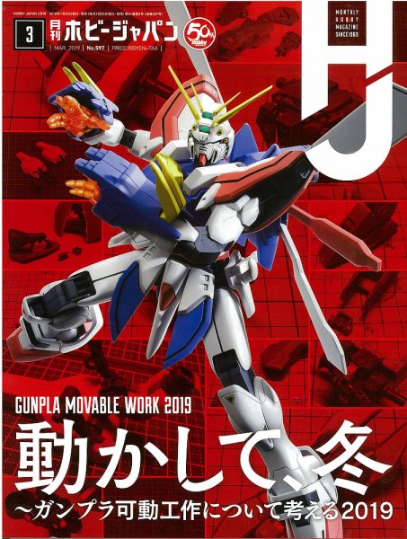 月刊ホビージャパン(Hobby Japan) 2019年3月号 (発売日2019年01月25日) 表紙
