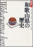 新版　県史 30和歌山 (発売日2004年07月01日) 表紙