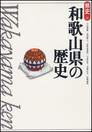 新版　県史 30和歌山 (発売日2004年07月01日) 表紙