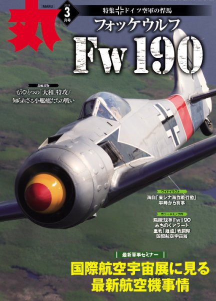 月刊丸 2019年3月号 (発売日2019年01月26日) 表紙