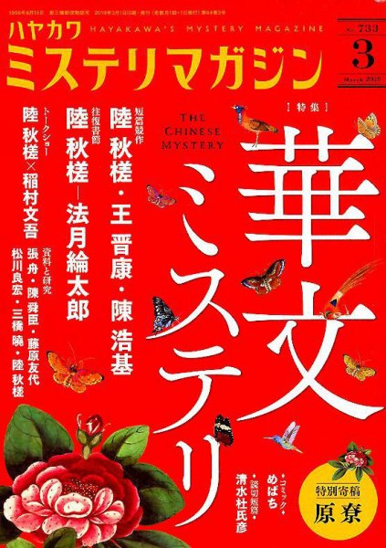 ミステリマガジン 2019年3月号 (発売日2019年01月25日) 表紙