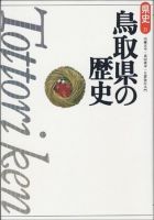 新版　県史 31鳥取 (発売日1997年02月01日) 表紙
