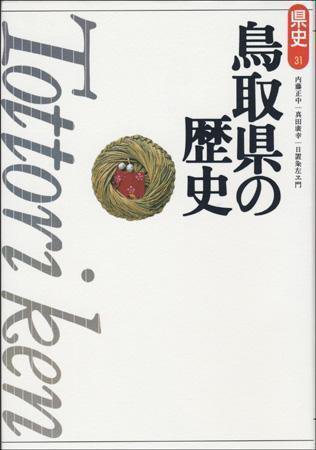 新版　県史 31鳥取 (発売日1997年02月01日) 表紙