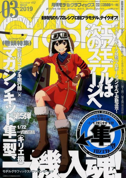 モデルグラフィックス 2019年3月号 (発売日2019年01月25日) 表紙