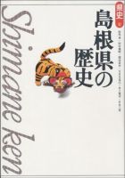 新版　県史 32島根 (発売日2005年04月01日) 表紙