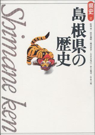 新版　県史 32島根 (発売日2005年04月01日) 表紙