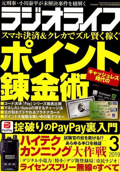 ラジオライフ 2019年3月号 (発売日2019年01月25日) 表紙