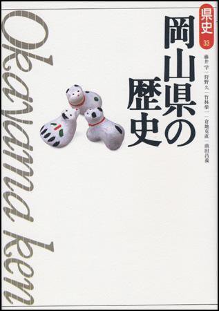 新版　県史 33岡山 (発売日2000年06月01日) 表紙