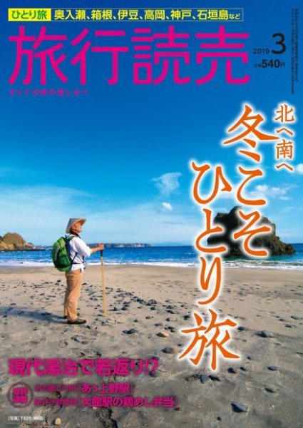 旅行読売 2019年3月号 (発売日2019年02月02日) 表紙