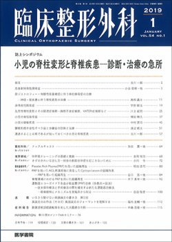 臨床整形外科 Vol.54 No.1 (発売日2019年01月25日) 表紙