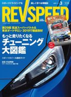 REV SPEED（レブスピード） 2019年3月号 (発売日2019年01月26日) 表紙