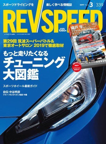 REV SPEED（レブスピード） 2019年3月号 (発売日2019年01月26日) 表紙