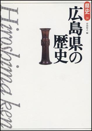 新版　県史 34広島 (発売日1999年11月01日) 表紙