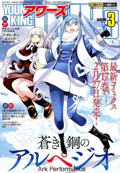 YOUNGKING OURS (ヤングキングアワーズ)  2019年3月号 (発売日2019年01月30日) 表紙