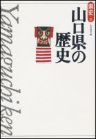 新版　県史 35山口 (発売日1998年03月01日) 表紙