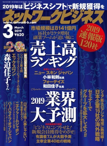ネットワークビジネス 3月号 (発売日2019年01月29日) 表紙