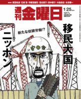 週刊金曜日のバックナンバー 4ページ目 45件表示 雑誌 定期購読の予約はfujisan