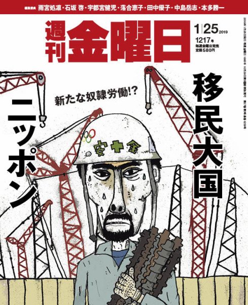 週刊金曜日 1217号 (発売日2019年01月25日) 表紙