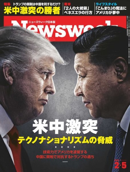 ニューズウィーク日本版 Newsweek Japan 2019年2/5号 (発売日2019年01月29日) 表紙