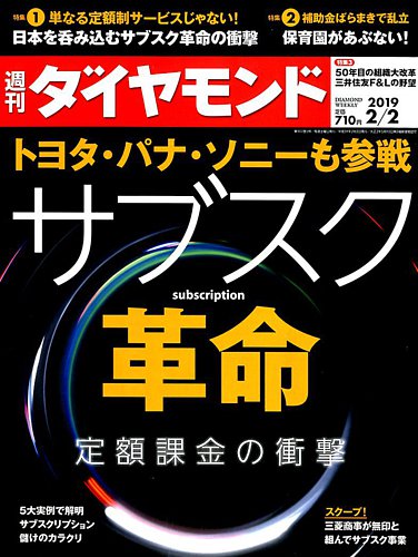 週刊ダイヤモンド 19年2 2号 発売日19年01月28日 雑誌 電子書籍 定期購読の予約はfujisan