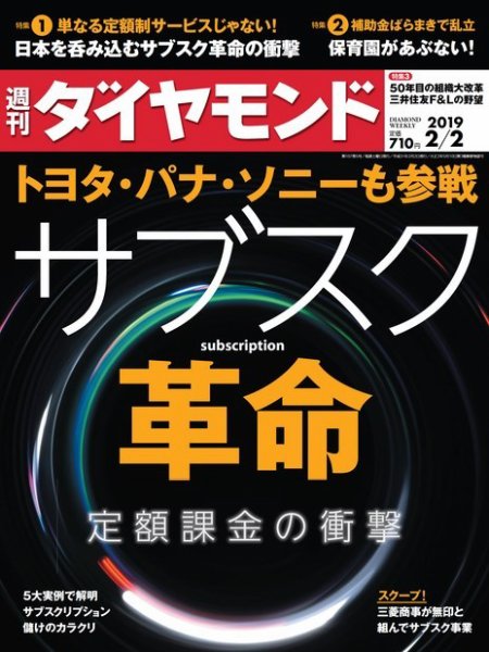 週刊ダイヤモンド（Diamond WEEKLY） 2019年2/2号 (発売日2019年01月28日) 表紙