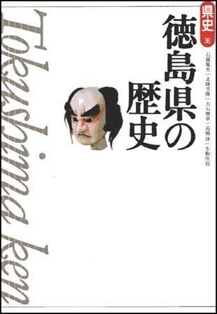 新版　県史 36徳島 (発売日2007年06月01日) 表紙