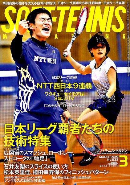ソフトテニスマガジン 2019年3月号 (発売日2019年01月26日) 表紙