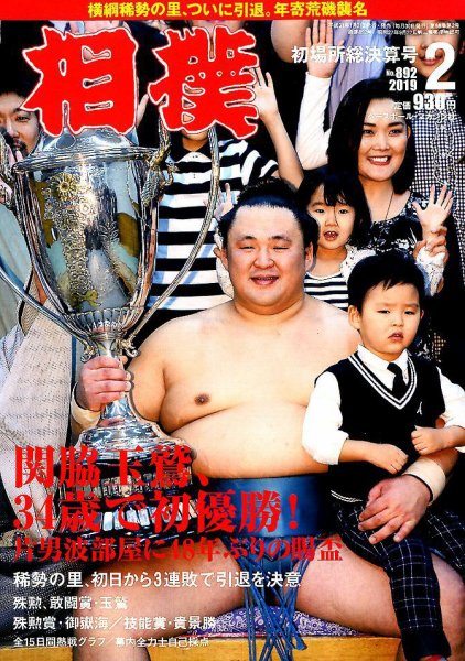 相撲 2019年2月号 (発売日2019年01月31日) 表紙