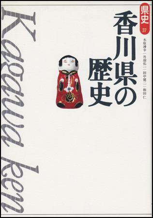 新版　県史 37香川 (発売日1997年10月01日) 表紙