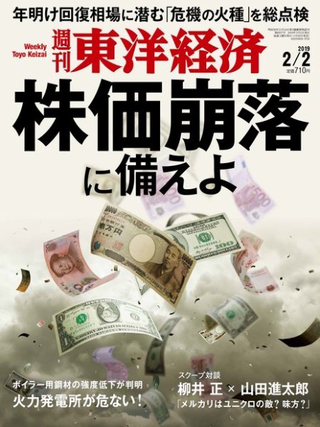週刊東洋経済 2019年2/2号 (発売日2019年01月28日) 表紙