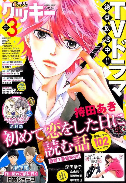 Cookie（クッキー） 2019年3月号 (発売日2019年01月26日) 表紙