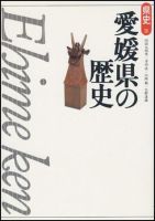 新版　県史 38愛媛 (発売日2003年08月01日) 表紙