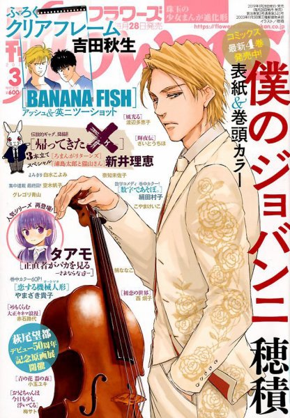 月刊flowers(フラワーズ) 2019年3月号 (発売日2019年01月28日) 表紙