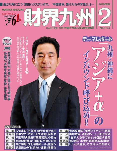 財界九州 2019年2月号 (発売日2019年01月25日) 表紙