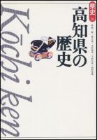 新版　県史 39高知 (発売日2001年02月01日) 表紙