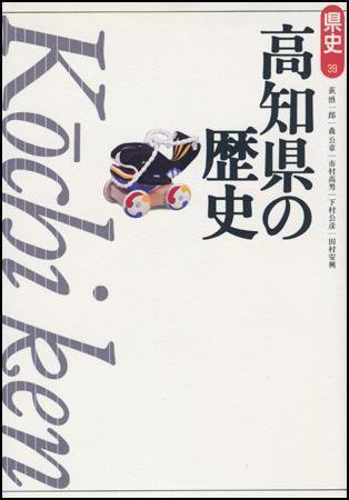 新版　県史 39高知 (発売日2001年02月01日) 表紙