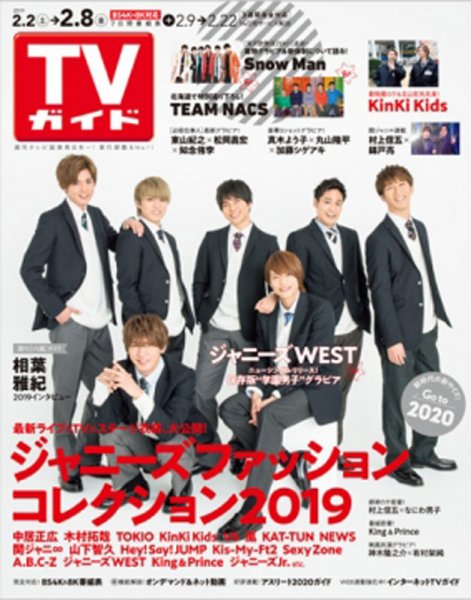 週刊TVガイド鹿児島・宮崎・大分版 2019年2/8号 (発売日2019年01月30日) 表紙