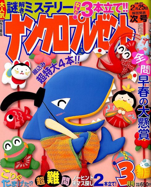 ナンクロプレゼント 2019年3月号 (発売日2019年01月26日) 表紙