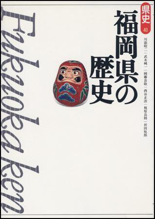 新版　県史 40福岡 (発売日1997年12月01日) 表紙