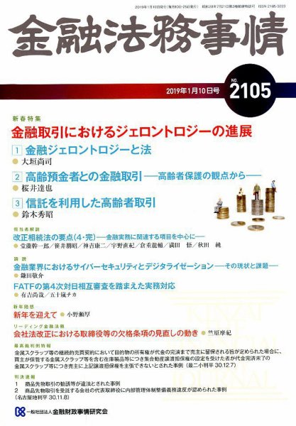 金融法務事情 2019年1/10号 (発売日2019年01月10日) 表紙