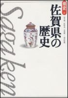 新版　県史 41佐賀 (発売日1998年04月01日) 表紙