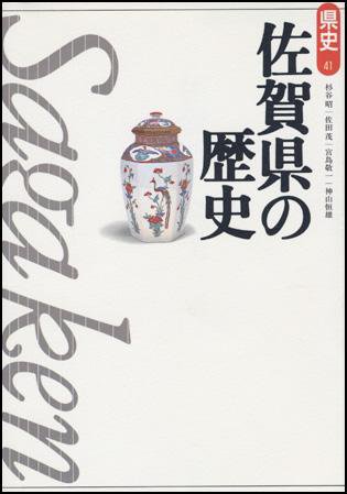 新版　県史 41佐賀 (発売日1998年04月01日) 表紙