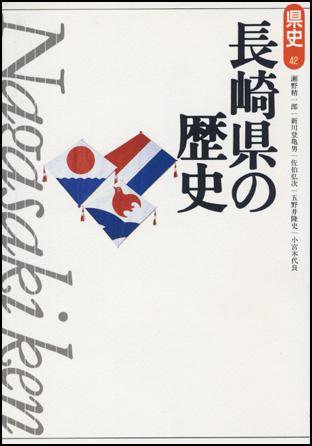 新版　県史 42長崎 (発売日1998年09月01日) 表紙