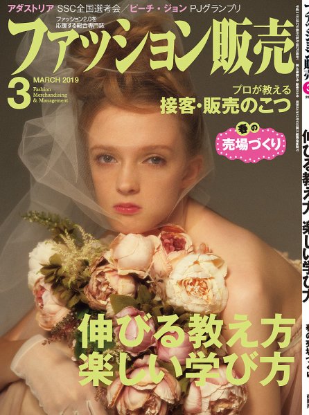 ファッション販売 19年03月号 (発売日2019年01月26日) 表紙