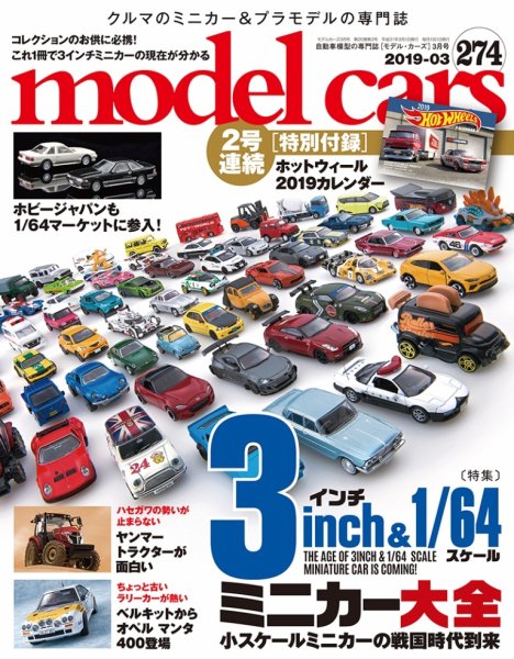 MODEL CARS（モデル・カーズ） No.274 (発売日2019年01月26日) 表紙