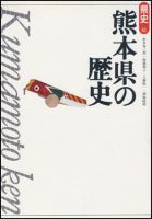 新版　県史 43熊本 (発売日1999年04月01日) 表紙