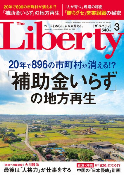 ザ・リバティ 2019年3月号 (発売日2019年01月30日) 表紙