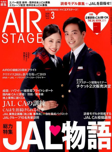 月刊エアステージ（AIR STAGE） 2019年3月号 (発売日2019年01月28日) 表紙