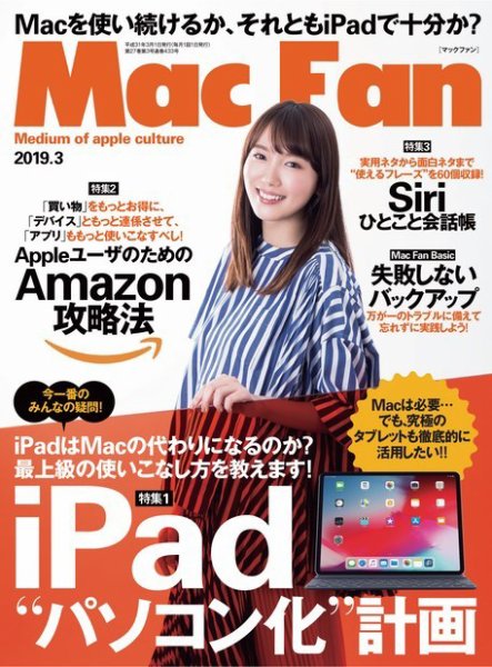 Mac Fan（マックファン） 2019年3月号 (発売日2019年01月29日) 表紙