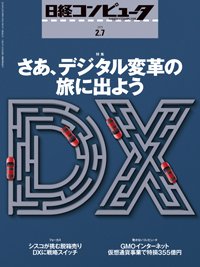 日経コンピュータ 2019年2/7号 (発売日2019年02月07日) 表紙